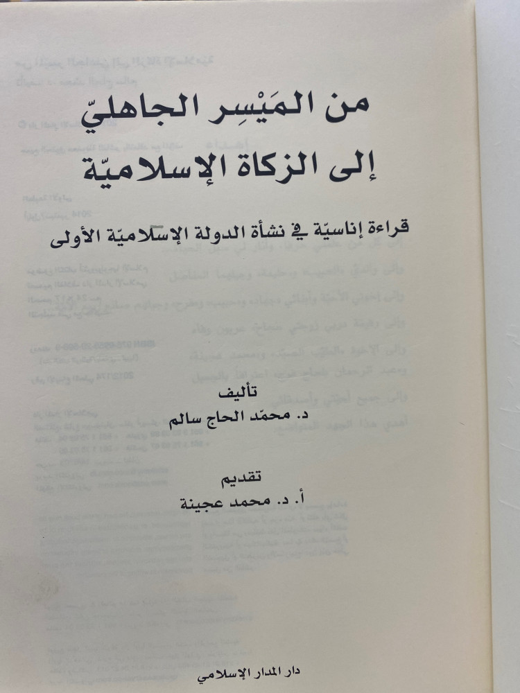 من الميسر الجاهلي الى الزكاة الاسلامية