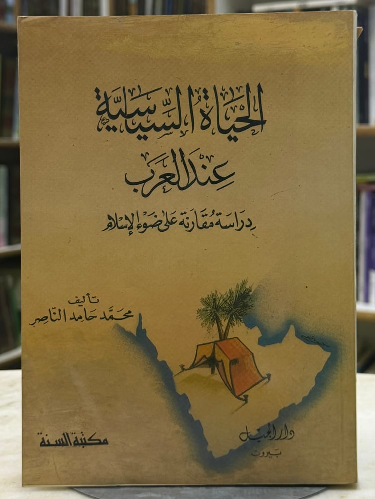 الحياة السياسية عند العرب