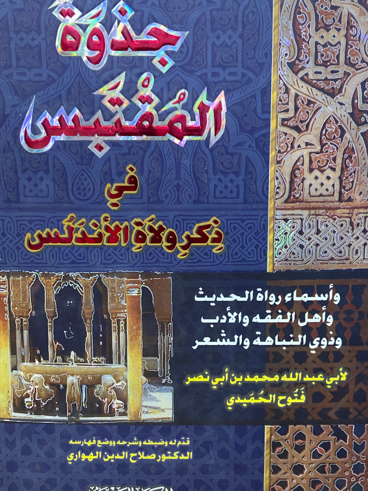 جذوة المقتبس في ذكر ولاة الاندلس