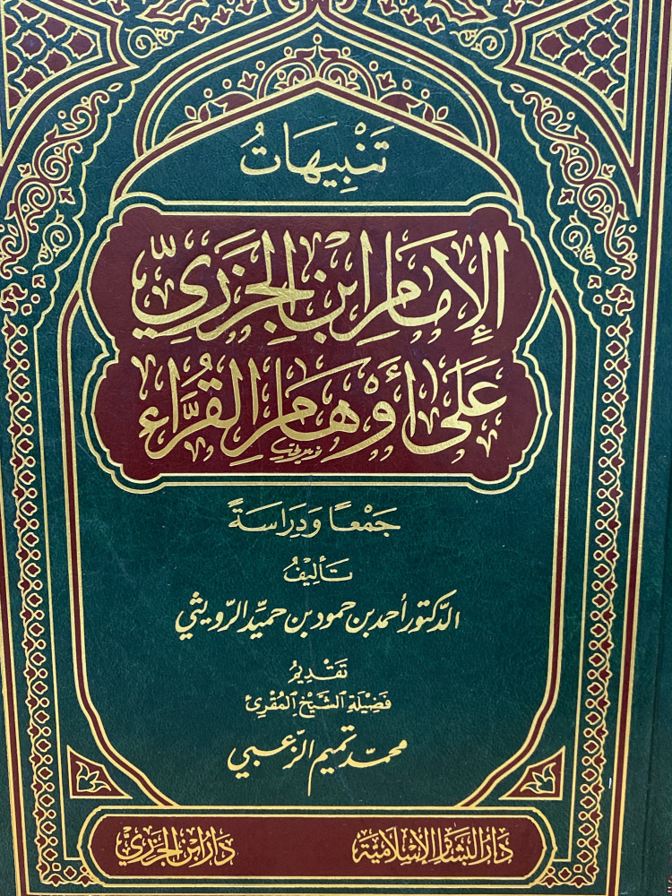 تنبيهات الامام ابن الجزري على اوهام القراء
