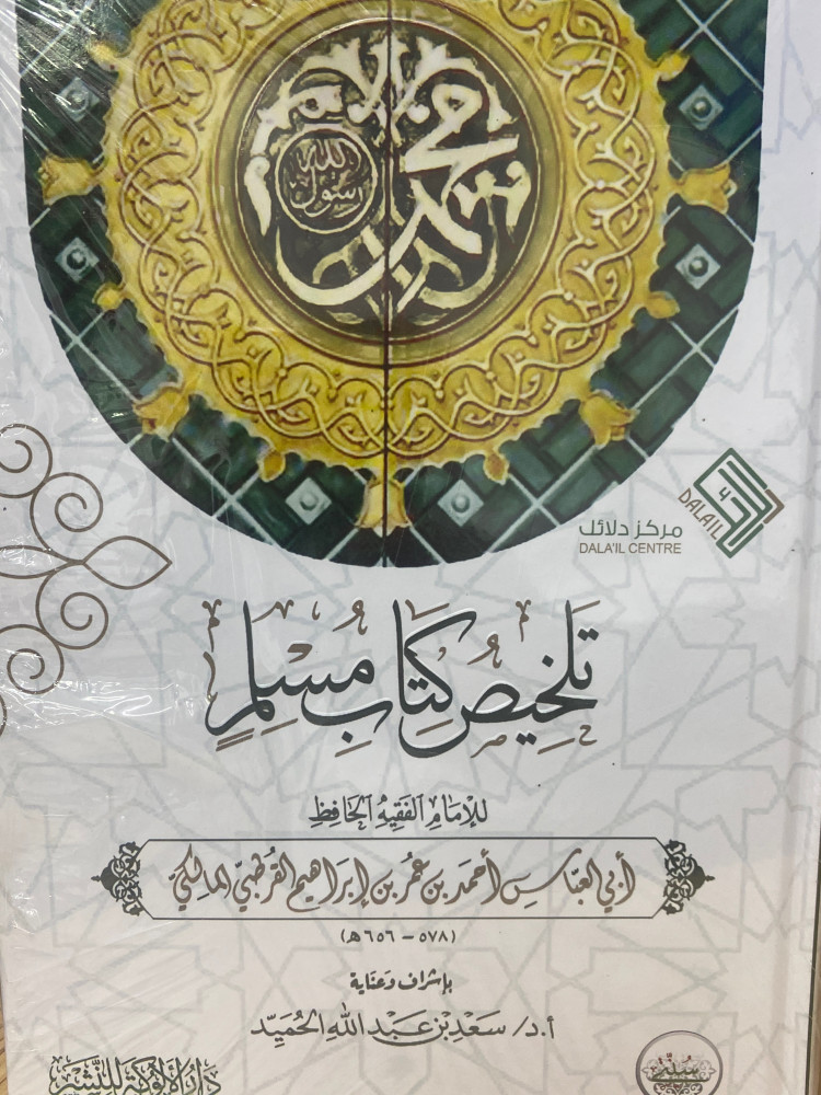 تلخيص كتاب مسلم للقرطبي - ورق اصفر