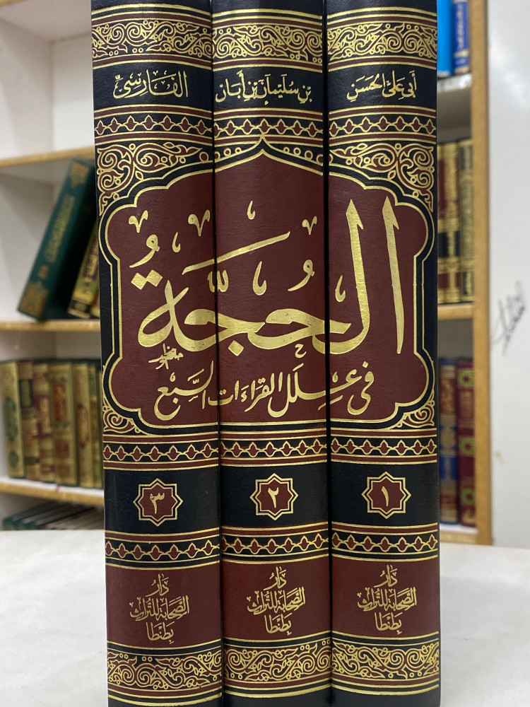الحجة في علل القراءات السبع 1/3
