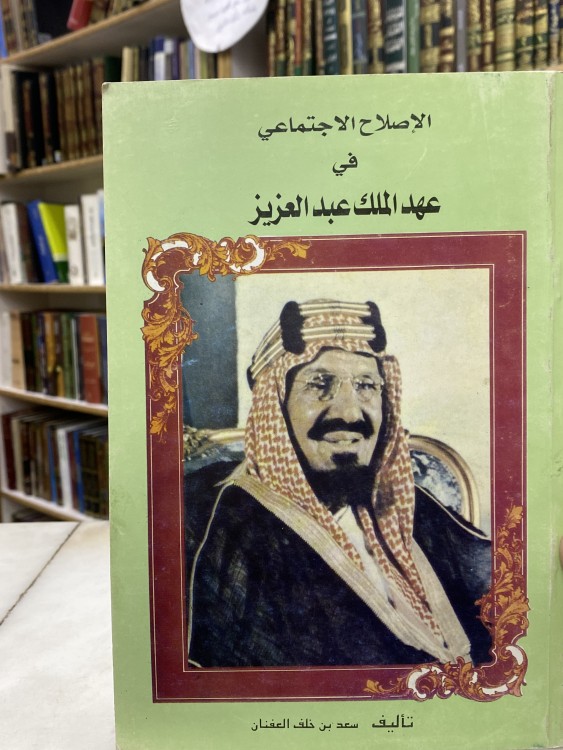 الاصلاح الاجتماعي في عهد الملك عبدالعزيز