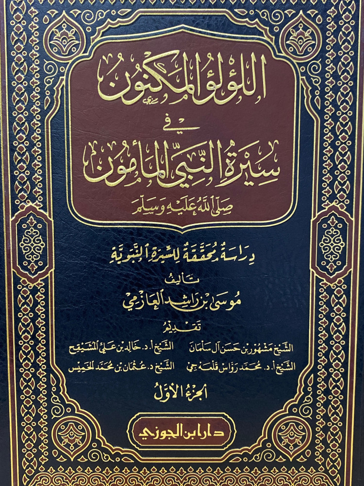 اللؤلؤ المكنون في سيرة النبي المأمون 4 مجلدات