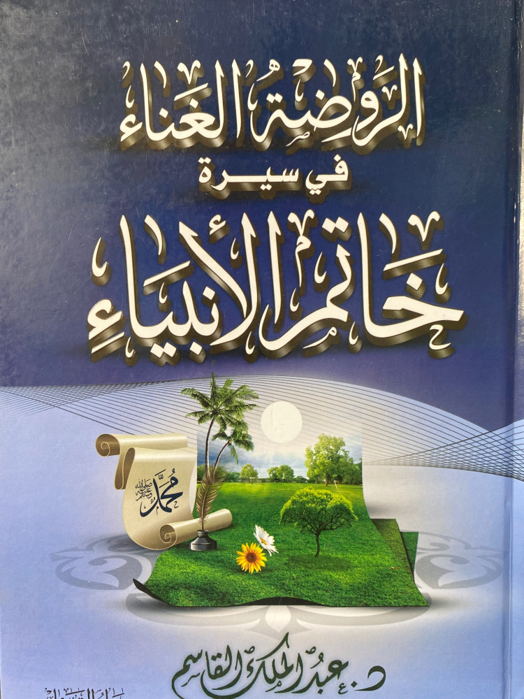 الروضة الغناء في سيرة خاتم الانبياء - ورق اصفر