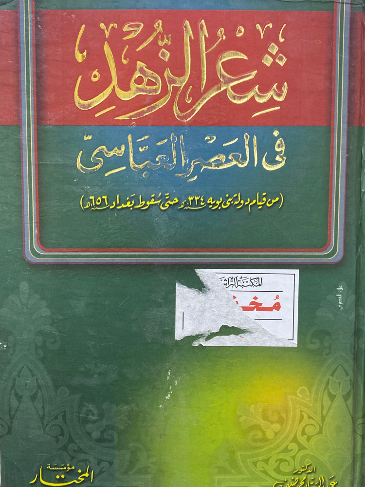 شعر الزهد في العصر العباسي