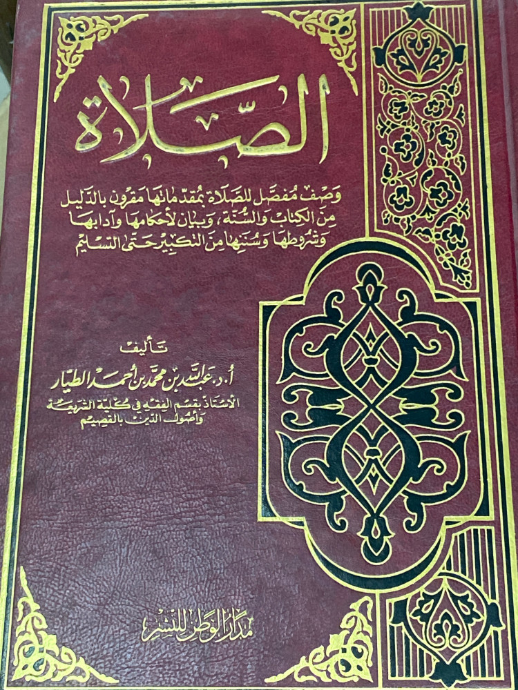 الصلاة - وصف مفصل للصلاة