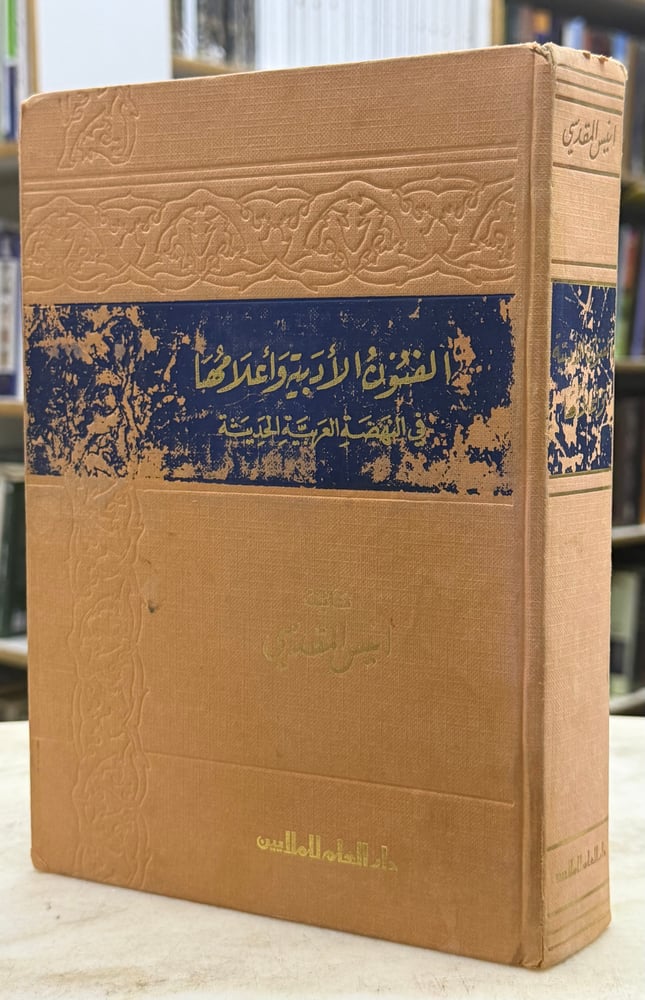 الفنون الادبية واعلامها في النهضة العربية الحديثة - انيس المقدسي