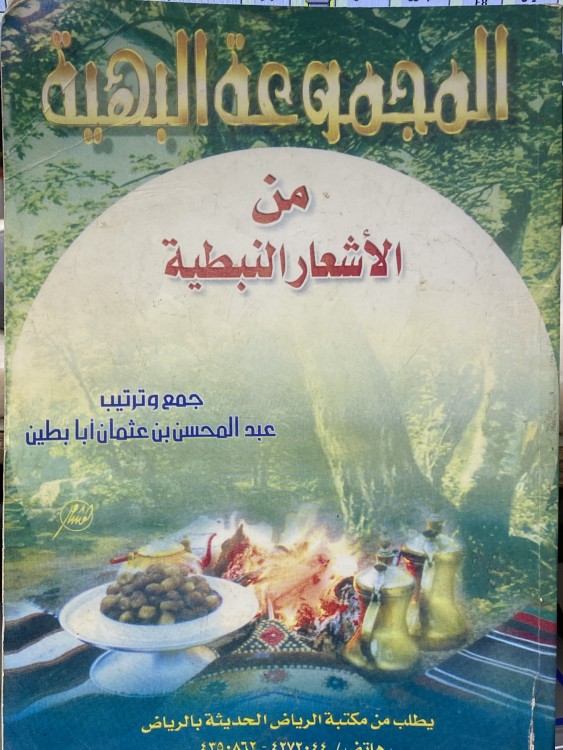 المجموعة البهية من الاشعار النبطية