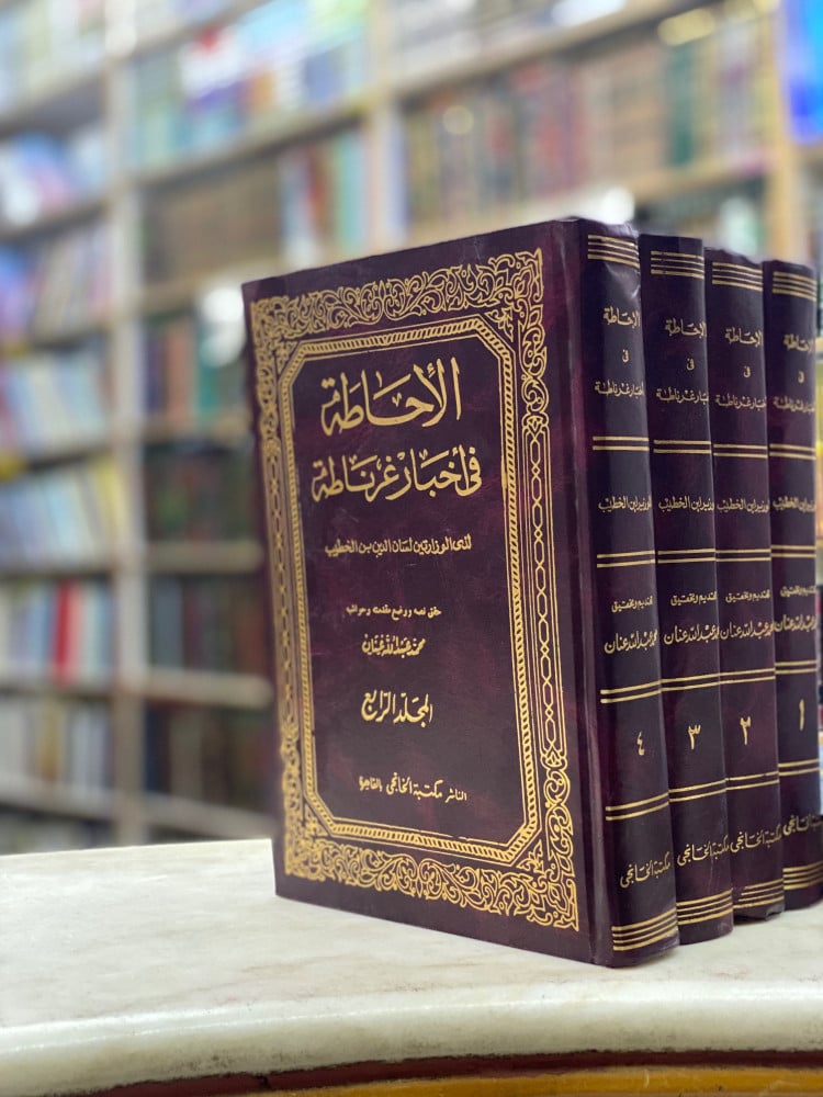الاحاطة في اخبار غرناطة 4 مجلدات