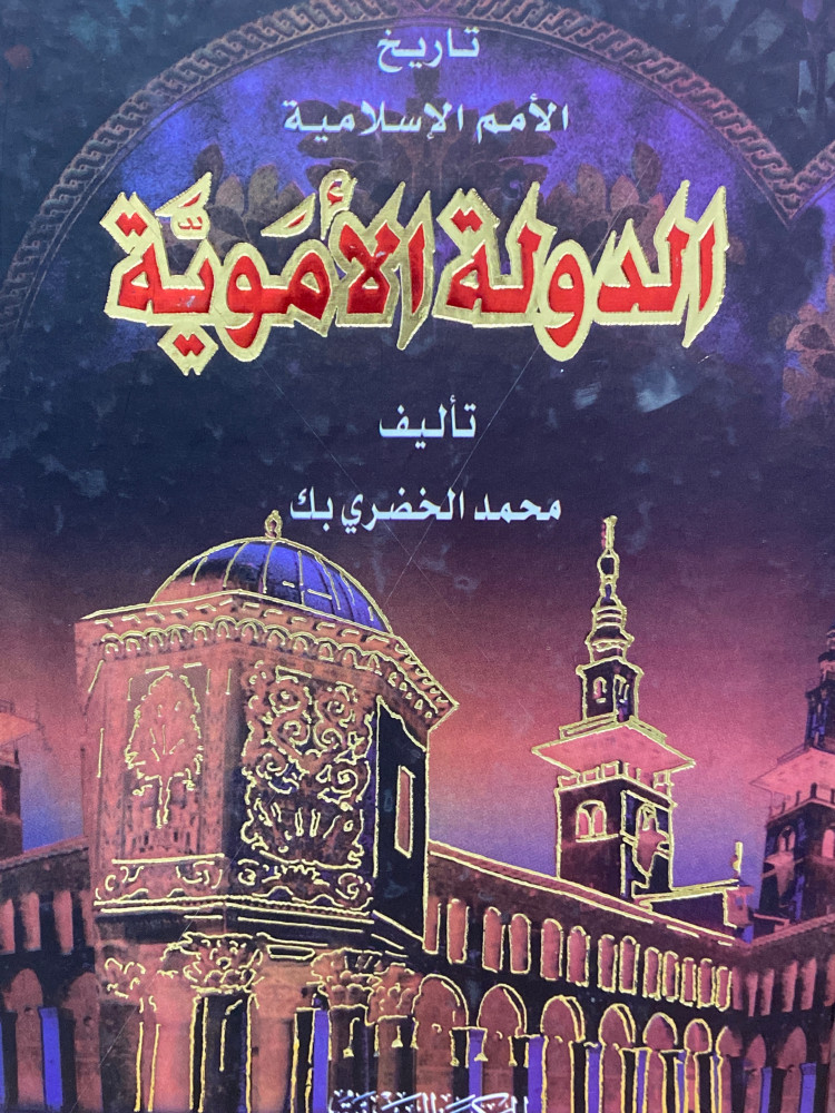 تاريخ الامم الاسلامية ( الدولة الاموية)