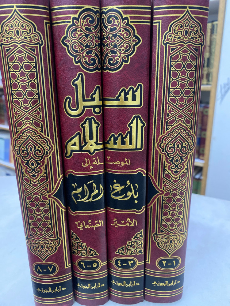 سبل السلام الموصلة الى بلوغ المرام 1/4 -ورق اصفر