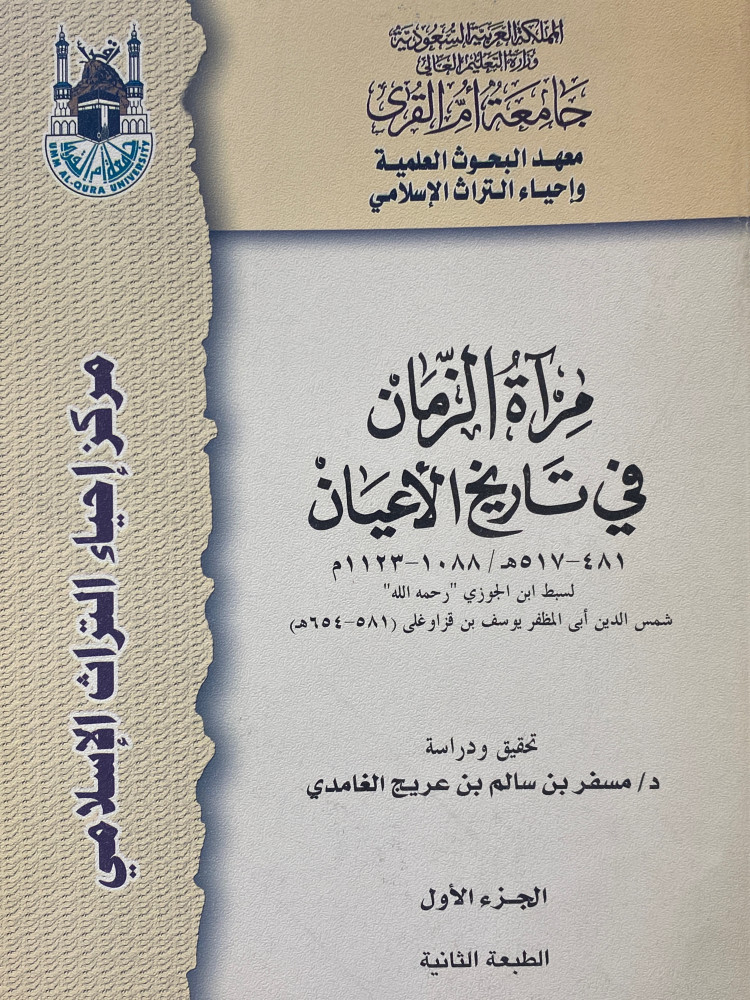 مراة الزمان في تاريخ الاعيان 1/2
