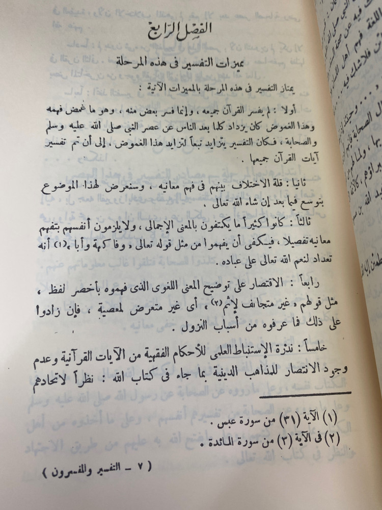 التفسير والمفسرون 1/2 - ورق اصفر
