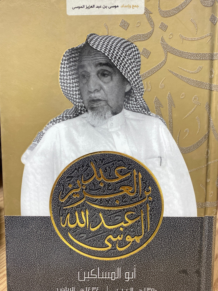 ابو المساكين عبدالعزيز الموسى