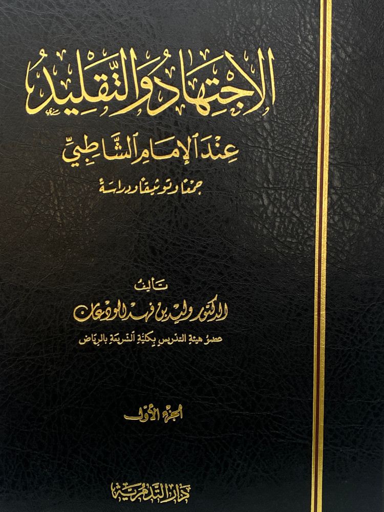 الاجتهاد والتقليد 1/2 - ورق اصفر
