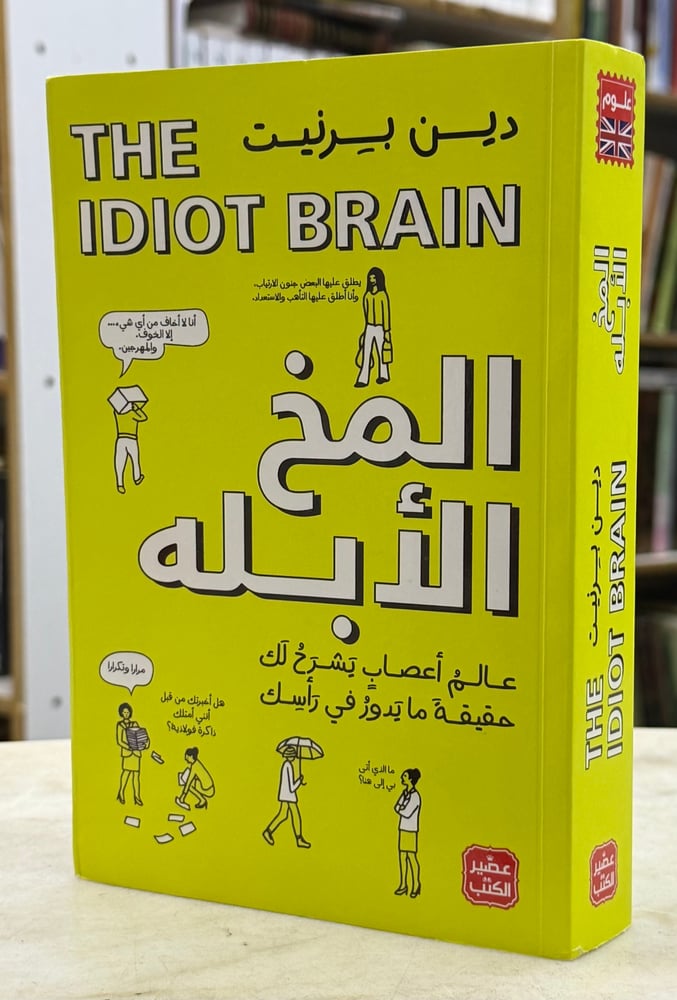 المخ الابله - دين برنيت