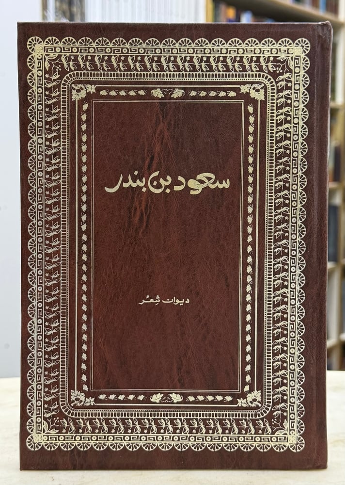 ديوان سعود بن بندر