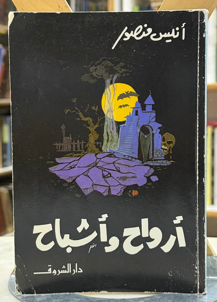 ارواح واشباح - انيس منصور