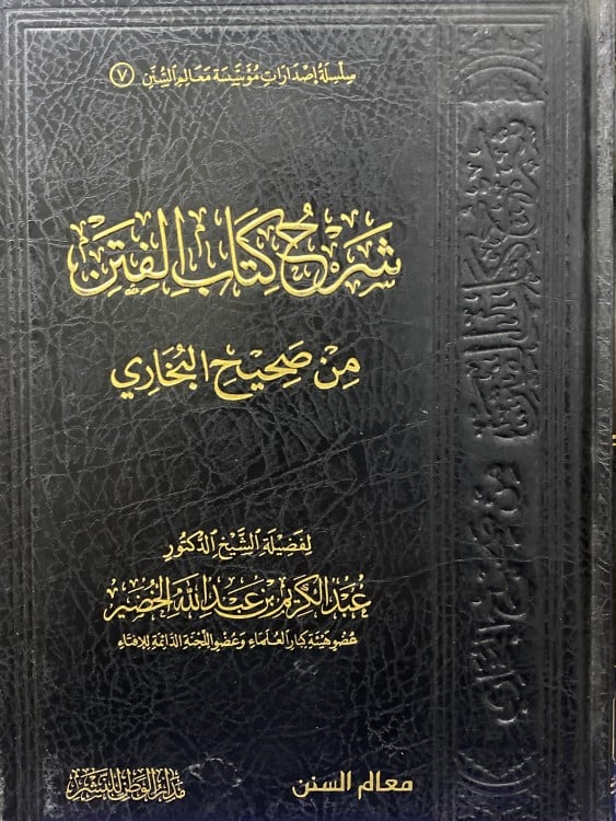 شرح كتاب الفتن من صحيح البخاري- ورق اصفر