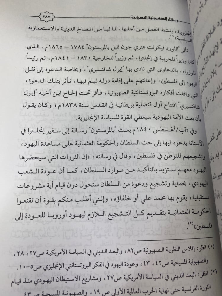 الصهيونية والنصرانية