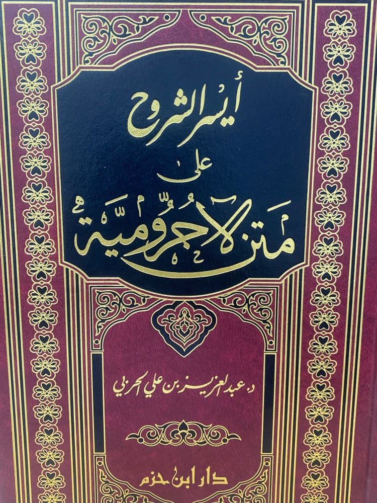 ايسر الشروح على متن الاجرومية - ورق اصفر