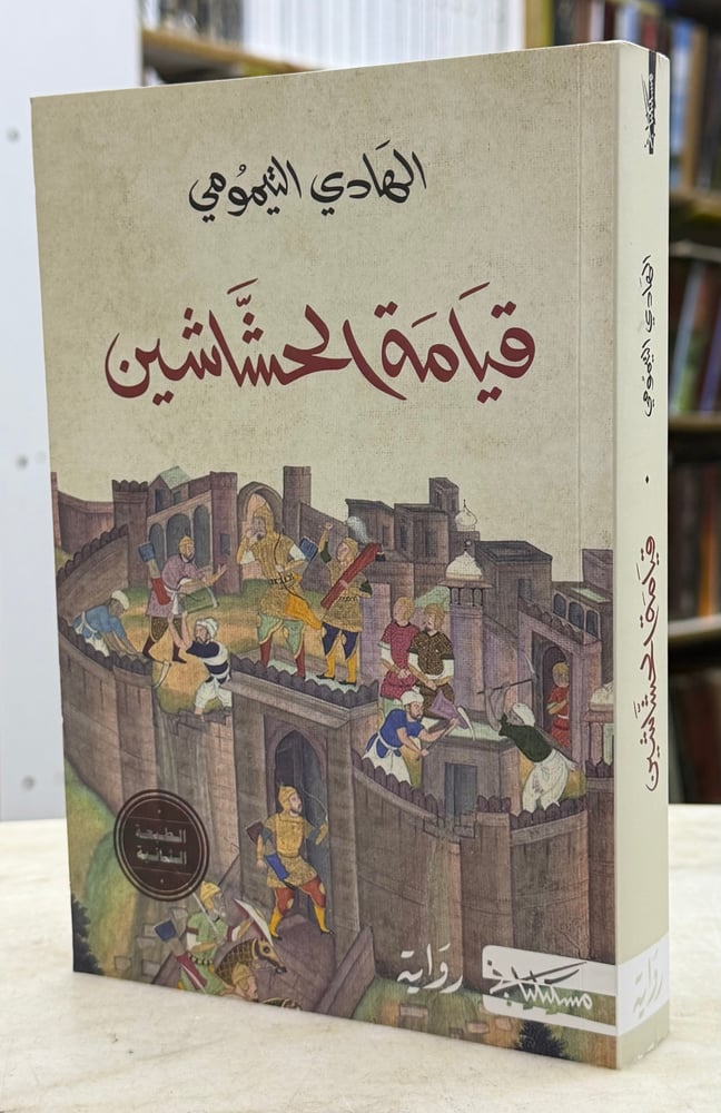 قيامة الحشاشين - الهادي التيمومي