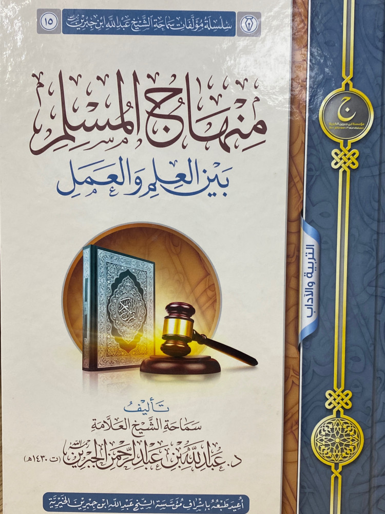 منهاج المسلم بين العلم والعمل - ورق اصفر