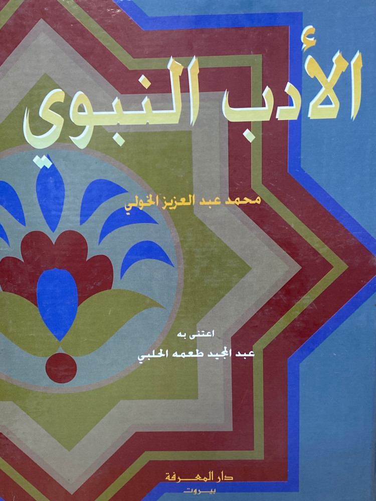 الادب النبوي