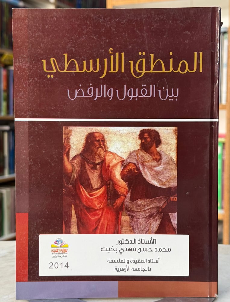 المنطق الارسطي بين القبول والرفض