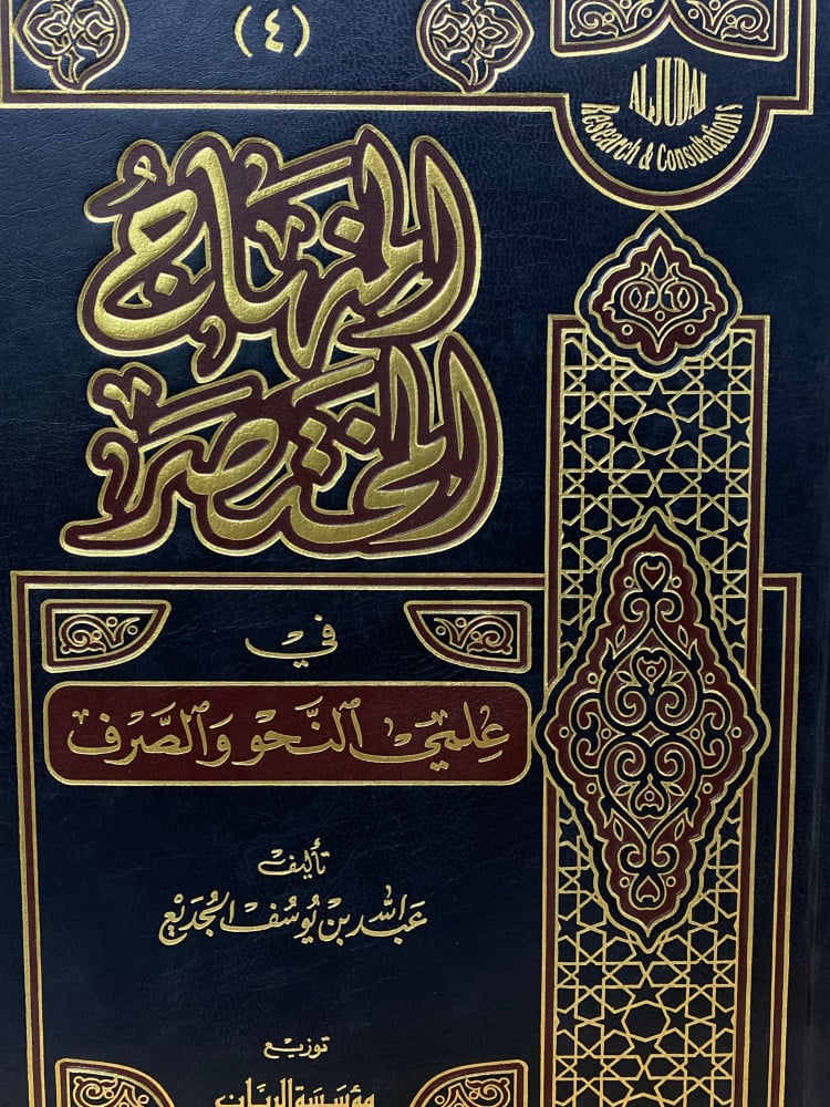 المنهاج المختصر في علمي النحو والصرف