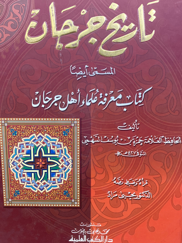 تاريخ جرجان