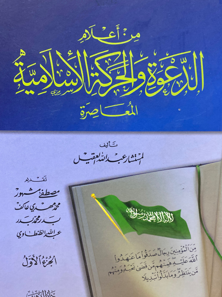 من اعلام الدعوة والحركة الاسلامية المعاصرة 1/2