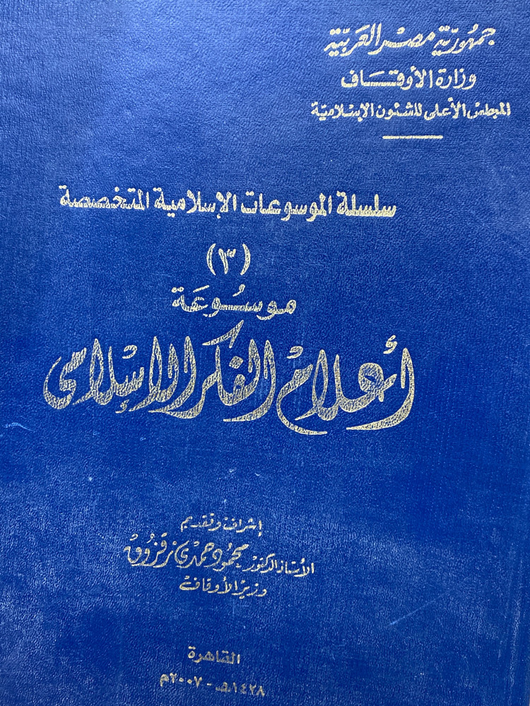 اعلام الفكر الاسلامي
