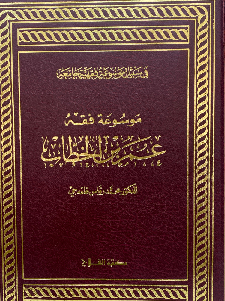 موسوعة فقه عمر بن الخطاب