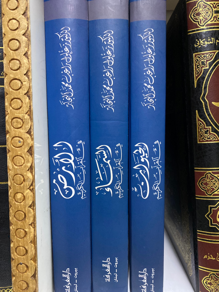 من ايات الاعجاز العلمي - 3 مجلدات