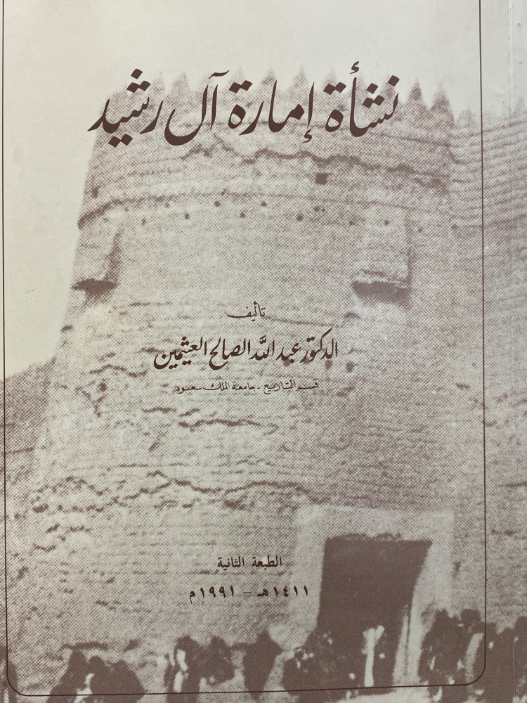 نشأة امارة ال رشيد