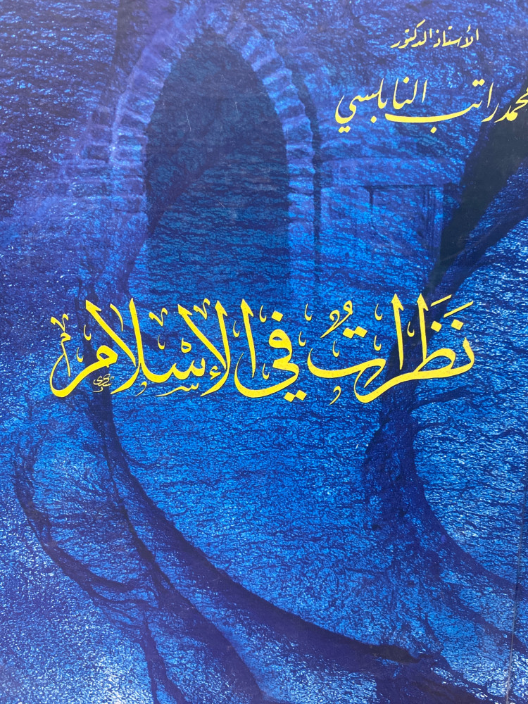 نظرات في الاسلام