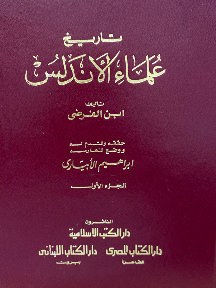 تاريخ علماء الاندلس 1/2