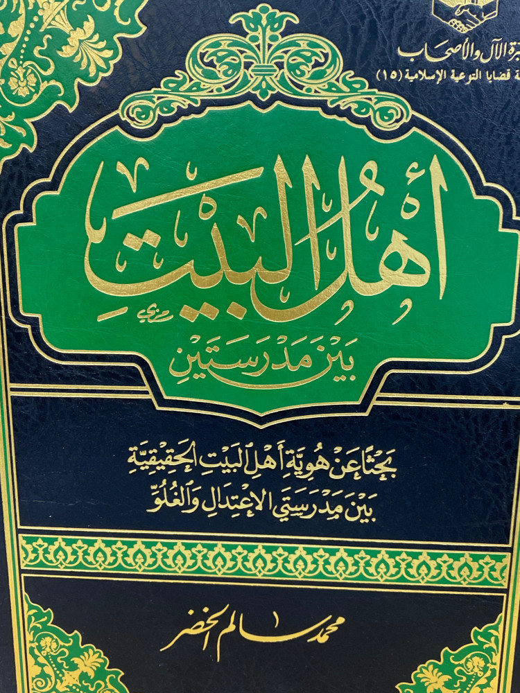 اهل البيت بين مدرستين -ورق اصفر