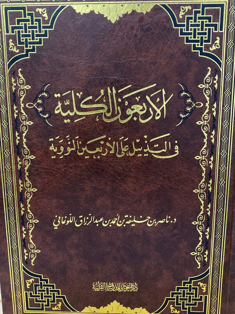 الاربعون الكلية في التذييل على الاربعين - ورق اصفر