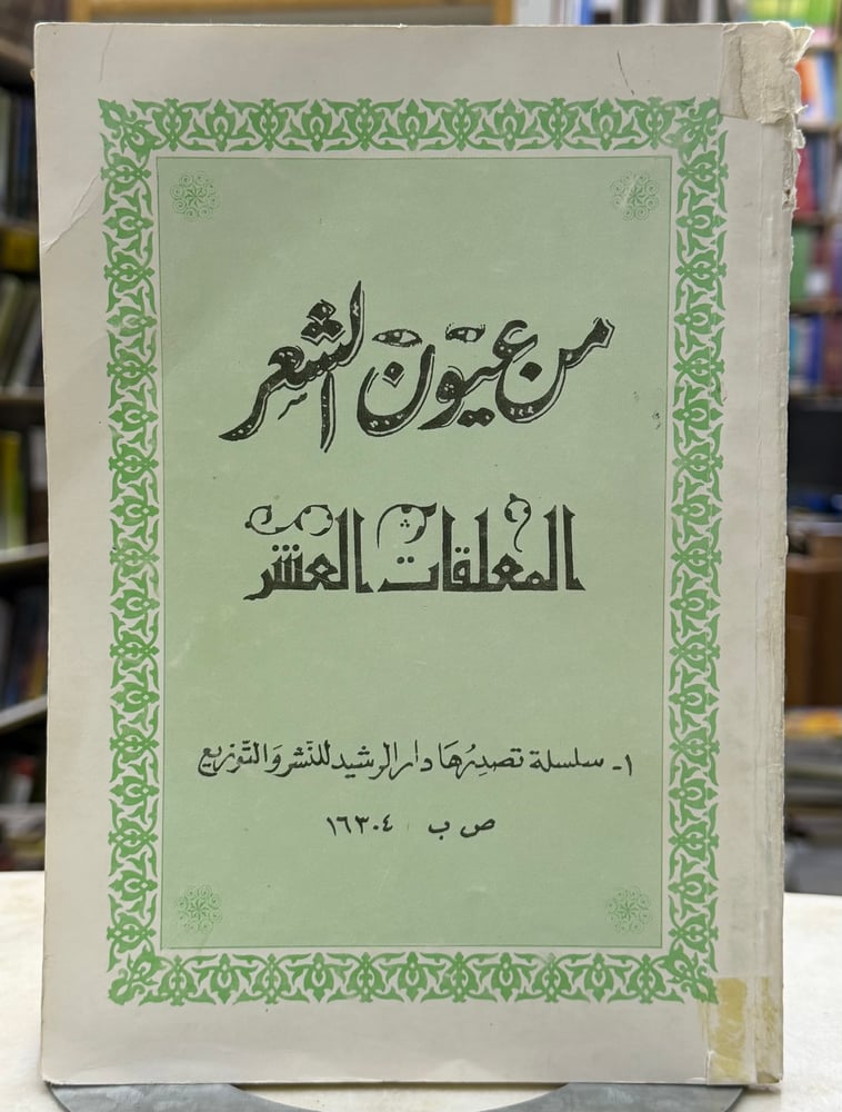 من عيون الشعر المعلقات العشر