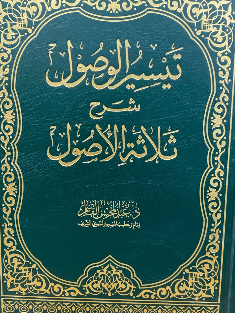 تيسير الوصول شرح ثلاثة الاصول