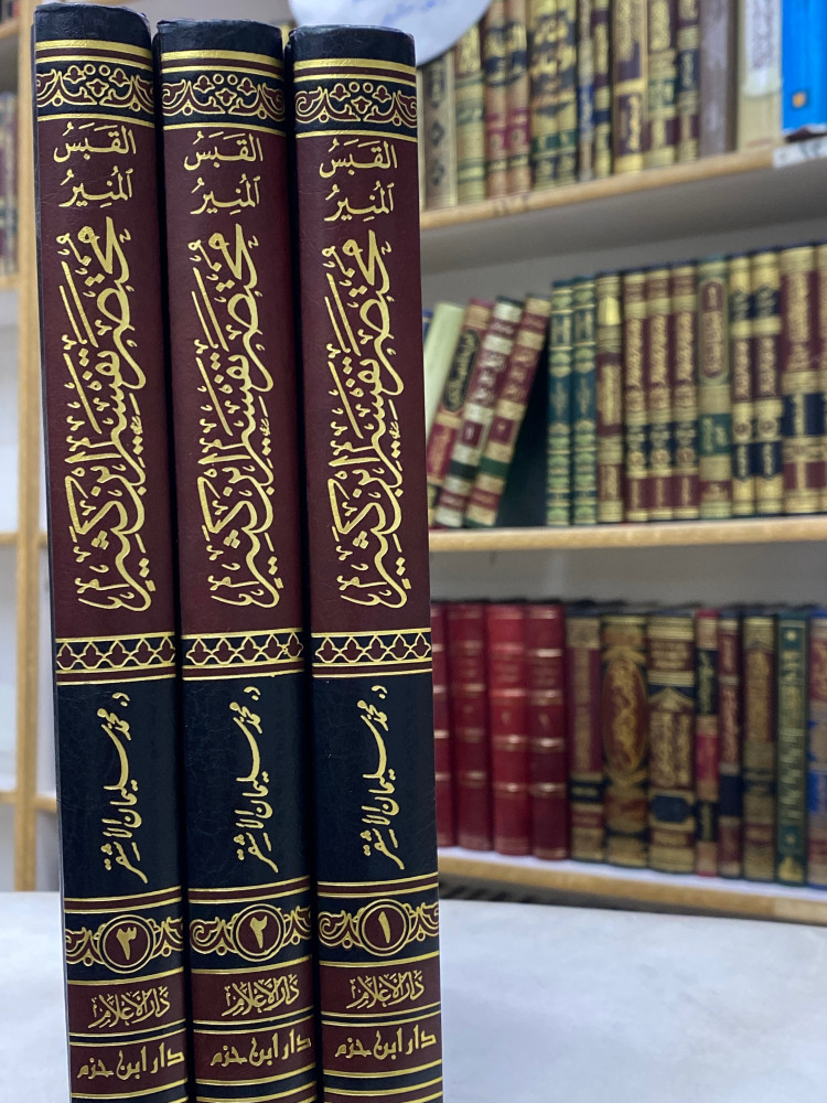 القبس المنير مختصر تفسير ابن كثير 1/3 - ورق اصفر