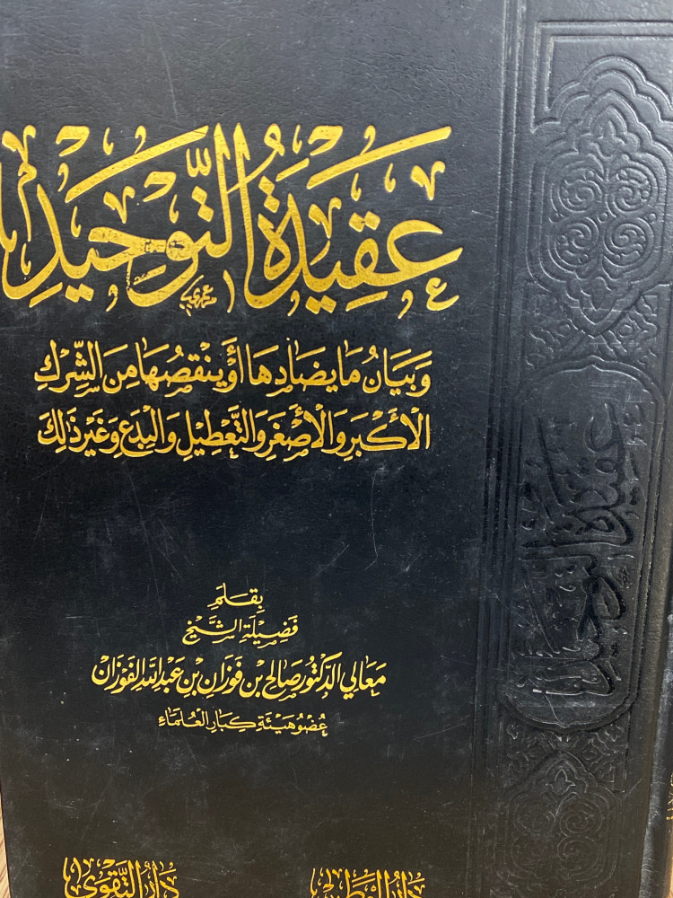 عقيدة التوحيد وبيان مايضادها - ورق اصفر