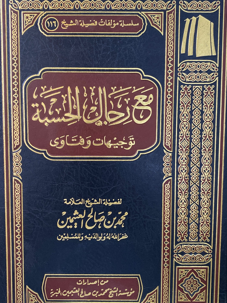 مع رجال الحسبة - ورق اصفر