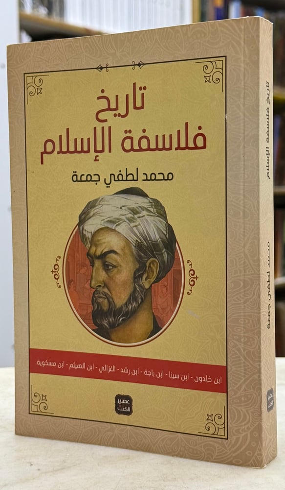 تاريخ فلسفة الاسلام - ابن خلدون ابن سينا ابن باجة ابن رشد الغزالي الهيثم مسكوية