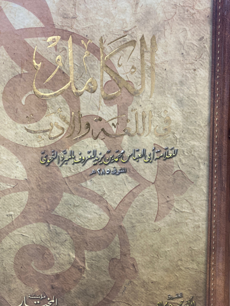 الكامل في اللغة والادب