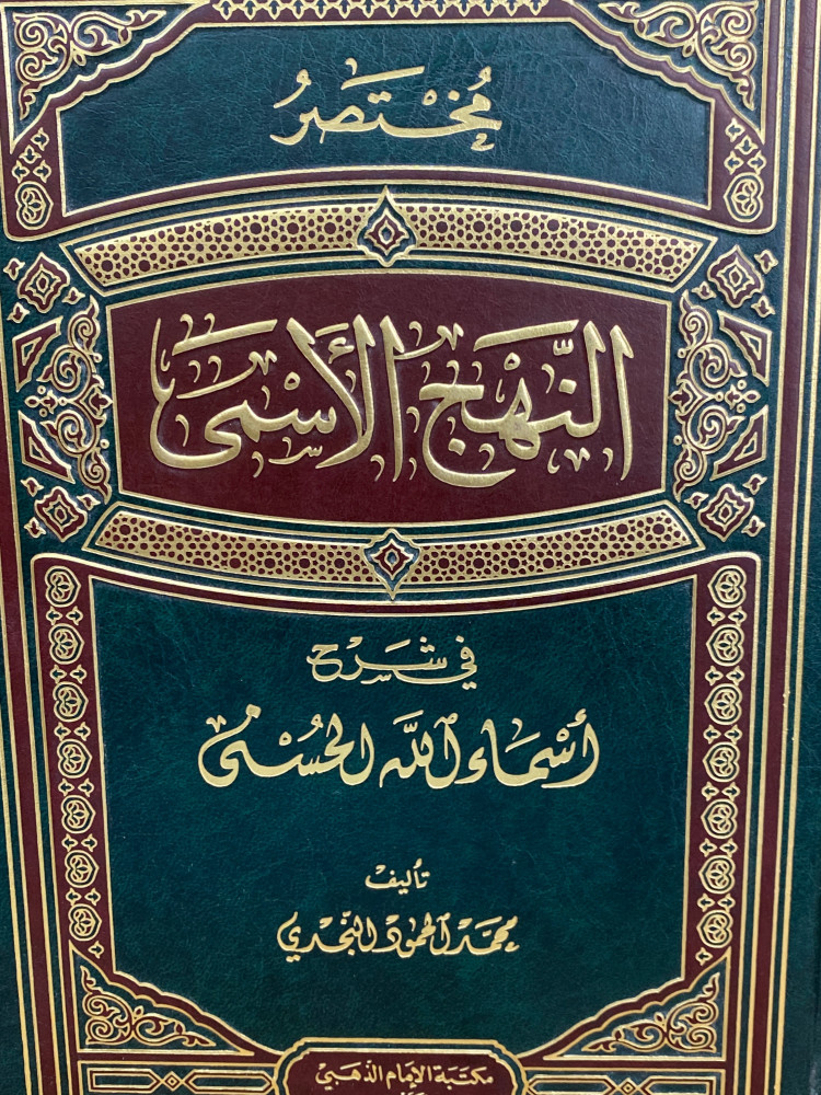 مختصر النهج الاسمى - ورق اصفر