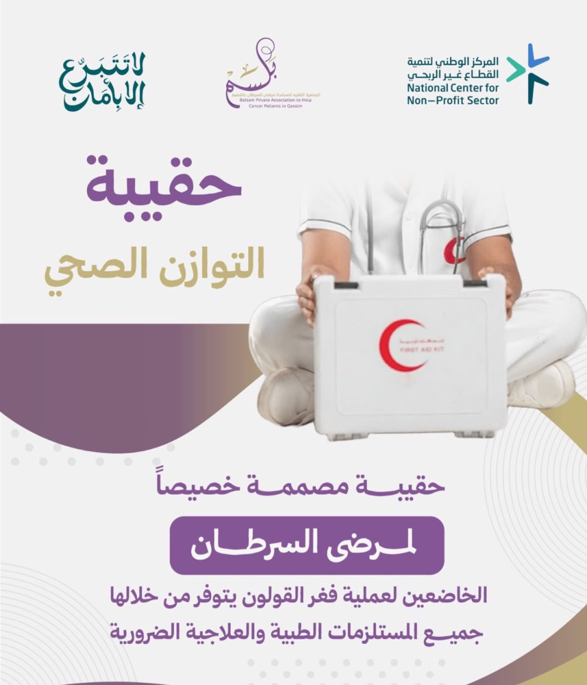 حقيبة التوازن الصحي